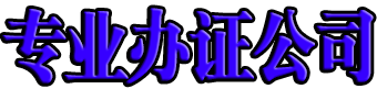 本地附近证件制作_专业制作证件_专业做证联系方式