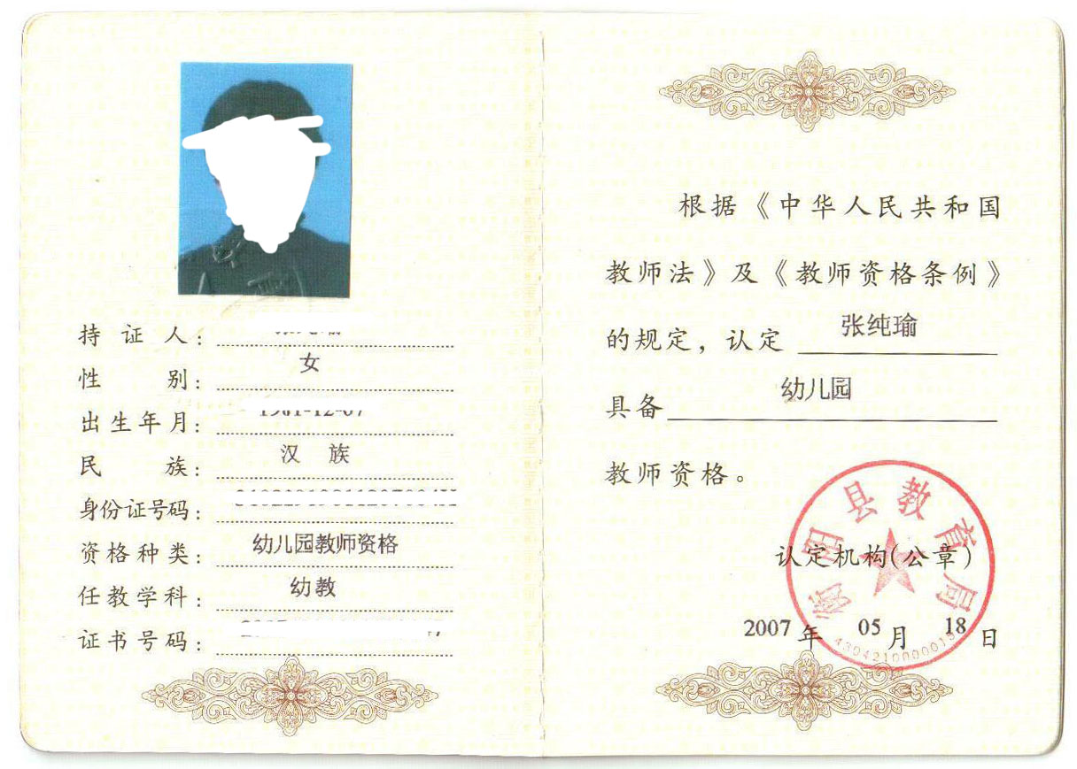 教师资格证